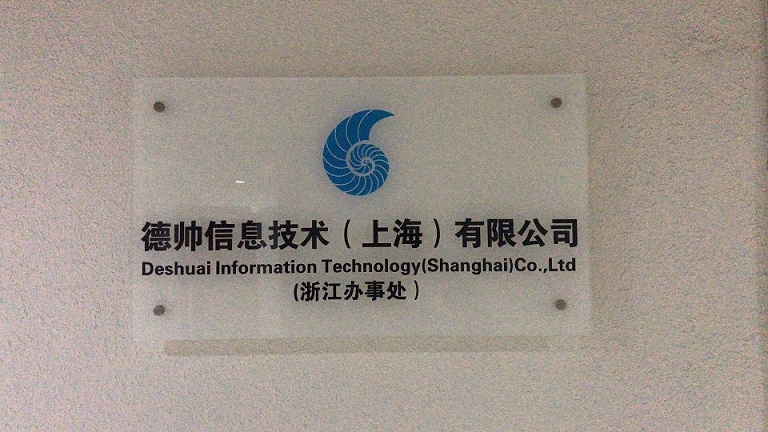 德帥信息技術(上海)浙江辦事處正式揭牌，拓展區域信息技術咨詢服務